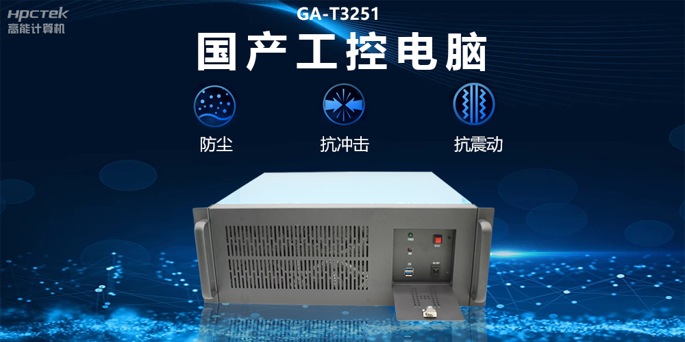 國產(chǎn)工控電腦技術(shù)創(chuàng  )新，為工業(yè)自動(dòng)化高質(zhì)量發(fā)展裝上“加速器”(圖2)