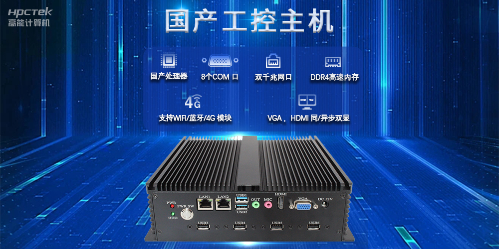 國產(chǎn)工控主機，推進(jìn)新型工業(yè)化，鑄就發(fā)展新優(yōu)勢(圖2)
