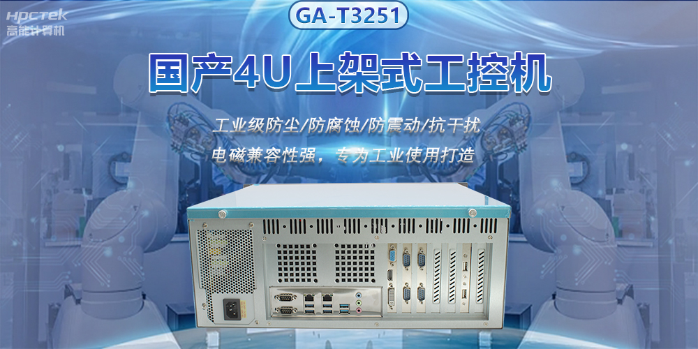 國產(chǎn)4U上架式工控機，推動(dòng)新型工業(yè)化發(fā)展(圖2)