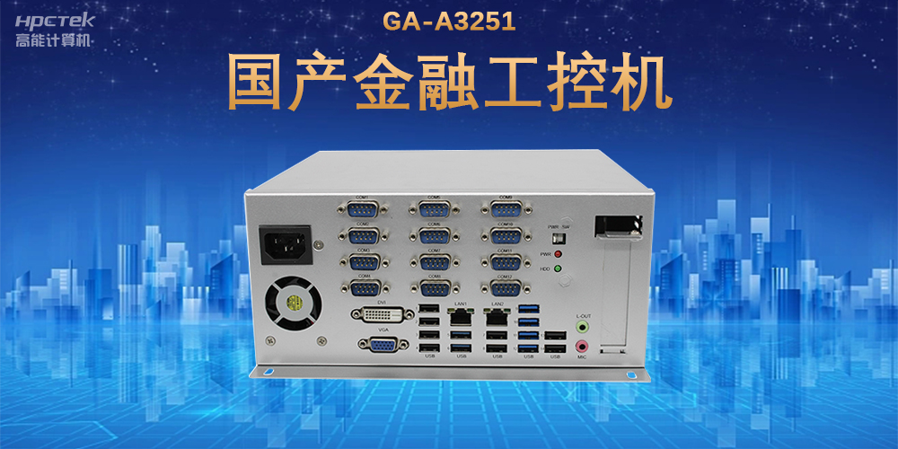 科技引領(lǐng)技術(shù)革新，國產(chǎn)金融工控機滿(mǎn)足金融自助終端應用(圖2)