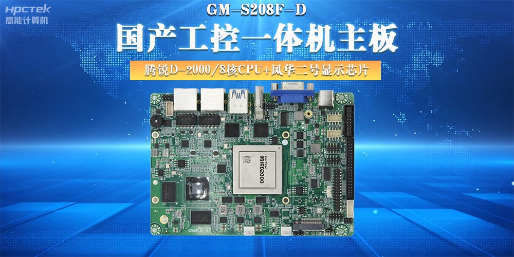 國產(chǎn)工控主板，大力推進(jìn)新型工業(yè)化(圖2)