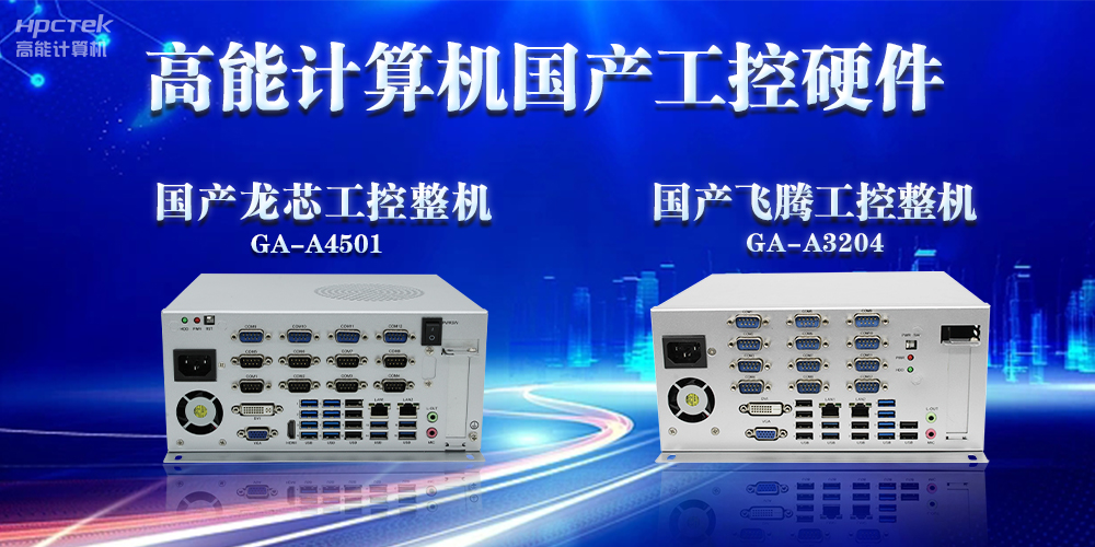 工控機的特點(diǎn)是什么？工控機的用途與介紹(圖2)