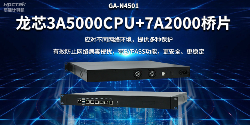 龍芯3A5000國產(chǎn)網(wǎng)絡(luò )安全整機，筑牢網(wǎng)絡(luò )安全屏障(圖2)