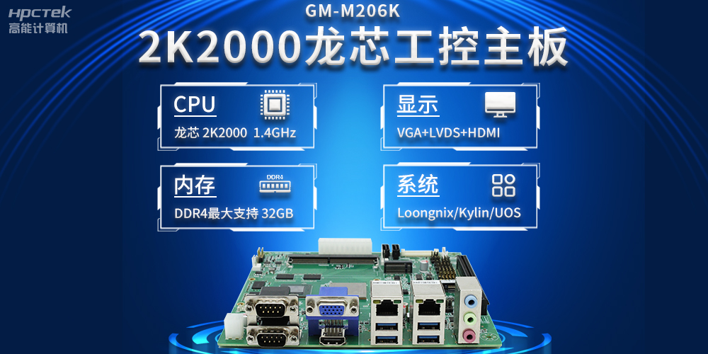 新型工業(yè)化深入推進(jìn)，國產(chǎn)化龍芯2K2000工控主板助力新型工業(yè)化發(fā)展穩定運行(圖2)
