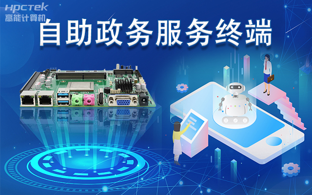 政務(wù)自助機專(zhuān)用國產(chǎn)一體機主板，助力政務(wù)服務(wù)智能高效發(fā)展(圖1)