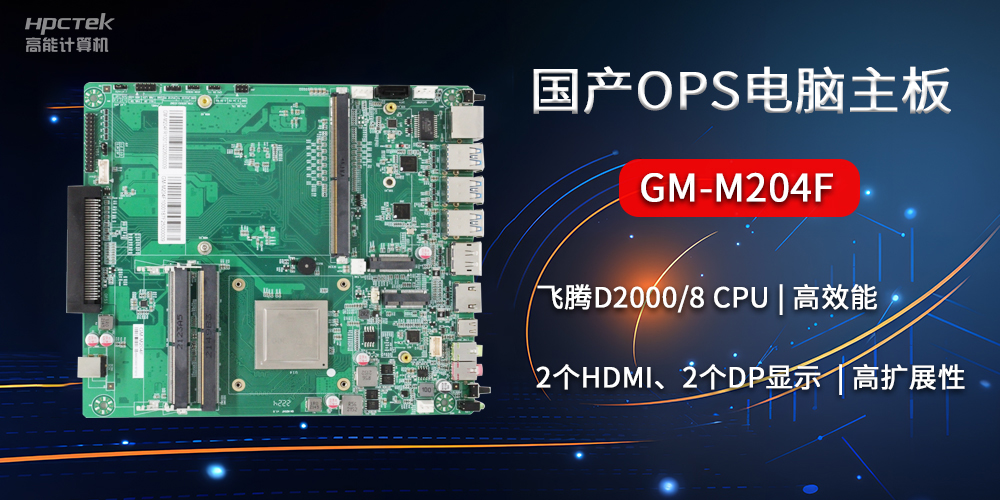 國產(chǎn)OPS電腦主板GM-M204F，助力智慧教育轉型(圖2)