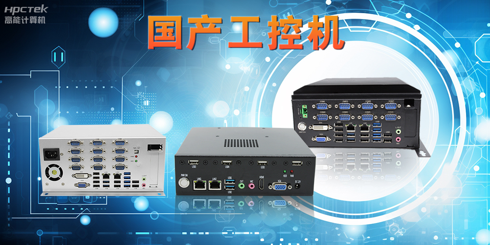 工控機是什么設備，國產(chǎn)工控機的特點(diǎn)和應用優(yōu)勢(圖2)