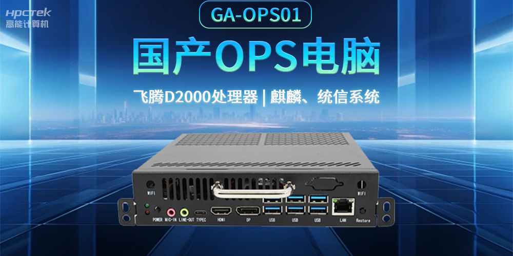 發(fā)展智慧課堂，國產(chǎn)OPS電腦為智慧教育注入新能量(圖2)