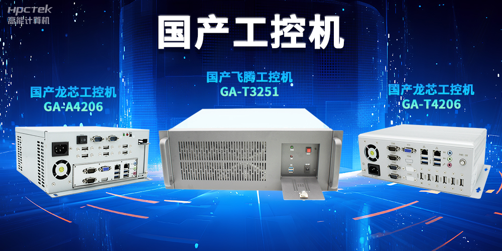 為什么越來(lái)越多企業(yè)需要國產(chǎn)工控機？(圖2)