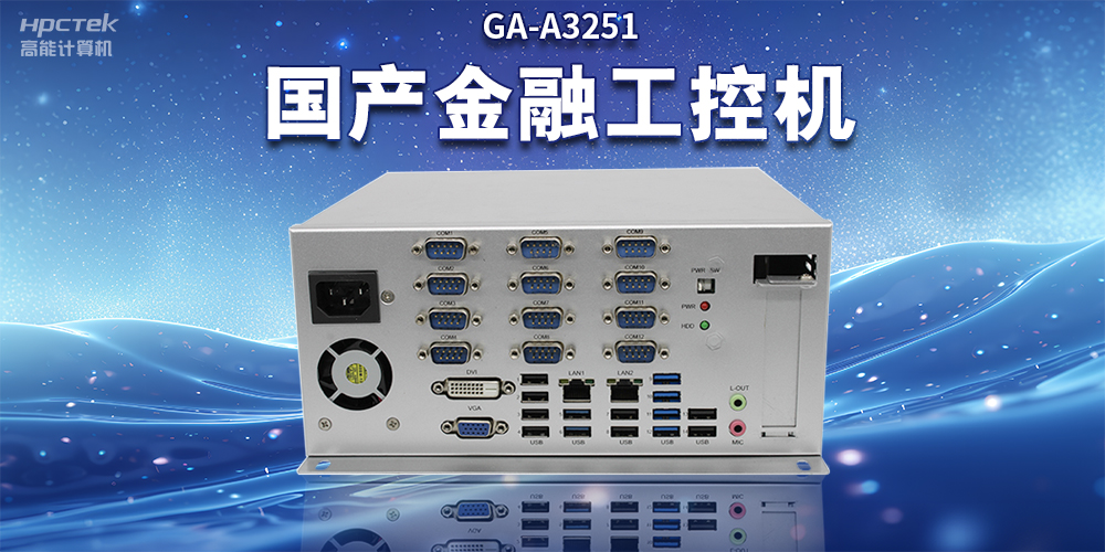 數字化信息化不斷發(fā)展，國產(chǎn)金融工控機賦能金融行業(yè)數字化應用(圖2)