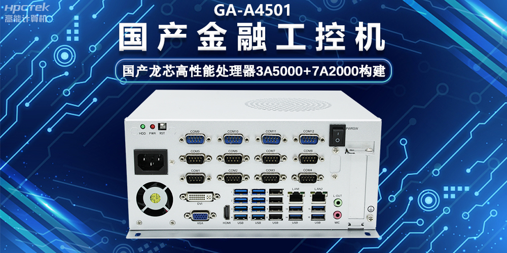 國產(chǎn)嵌入式金融工控機，為智慧金融綜合服務(wù)平臺提供硬件支持(圖2)