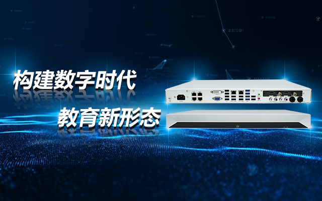 飛騰D2000教育錄播一體機，構建數字時(shí)代教育新形態(tài)