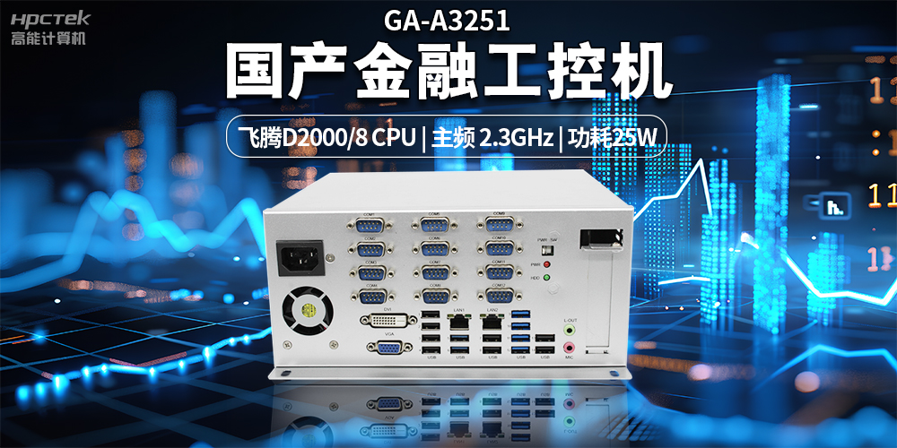 智慧銀行快速發(fā)展下，國產(chǎn)金融工控機發(fā)揮的重要作用(圖2)