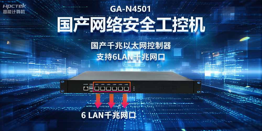 從高性能到可靠防護，龍芯3A5000工控機在網(wǎng)絡(luò )安全領(lǐng)域中的應用(圖2)