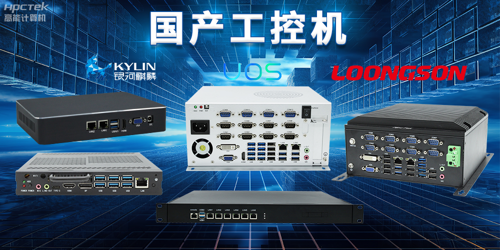自主核心、安全可控，國產(chǎn)操作系統與國產(chǎn)工控機完美結合(圖2)
