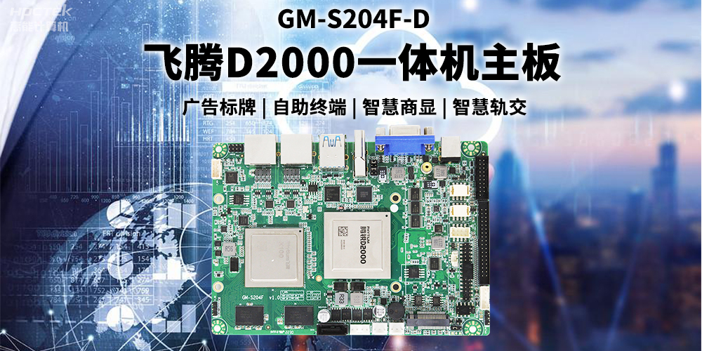 國產(chǎn)飛騰D2000一體機主板賦能商顯領(lǐng)域，為智慧顯示增添新動(dòng)能(圖2)