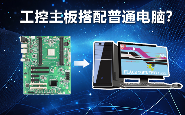 工控主板能當電腦用嗎？工控主板與普通主板對比分析