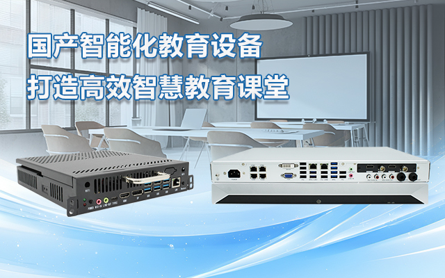國產(chǎn)OPS電腦與錄播一體機助力教育創(chuàng  )新，打造高效智慧教育課堂