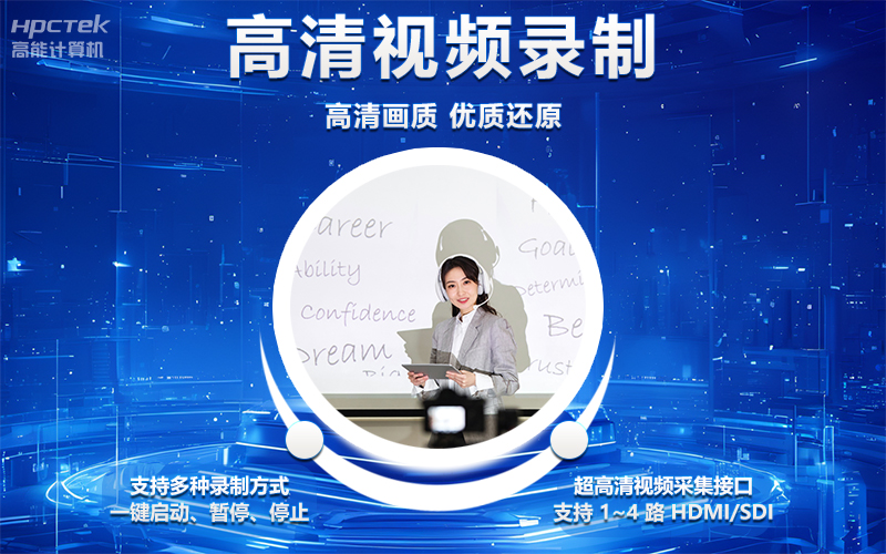 國產(chǎn)OPS電腦與錄播一體機助力教育創(chuàng  )新，打造高效智慧教育課堂(圖4)