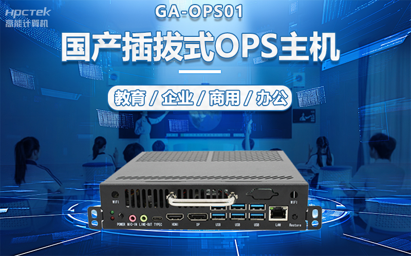 國產(chǎn)OPS電腦與錄播一體機助力教育創(chuàng  )新，打造高效智慧教育課堂(圖5)