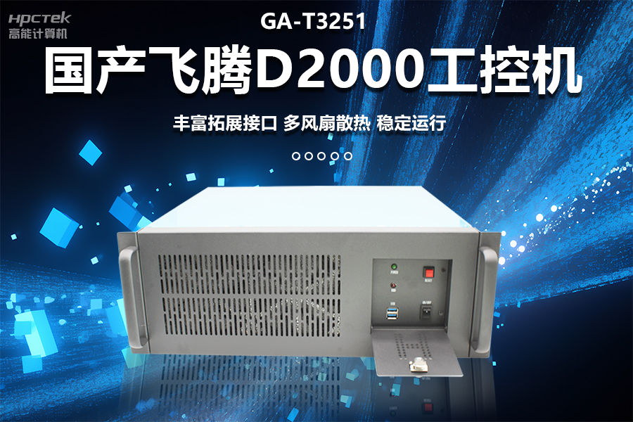 穩定可靠的工業(yè)解決方案，國產(chǎn)飛騰D2000工控機在工業(yè)自動(dòng)化領(lǐng)域中的應用(圖1)