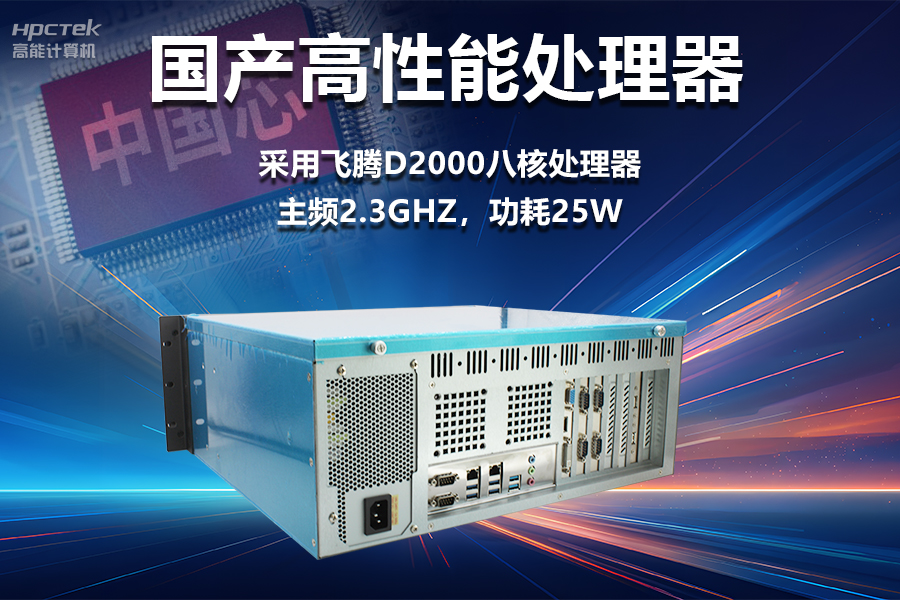 穩定可靠的工業(yè)解決方案，國產(chǎn)飛騰D2000工控機在工業(yè)自動(dòng)化領(lǐng)域中的應用(圖2)