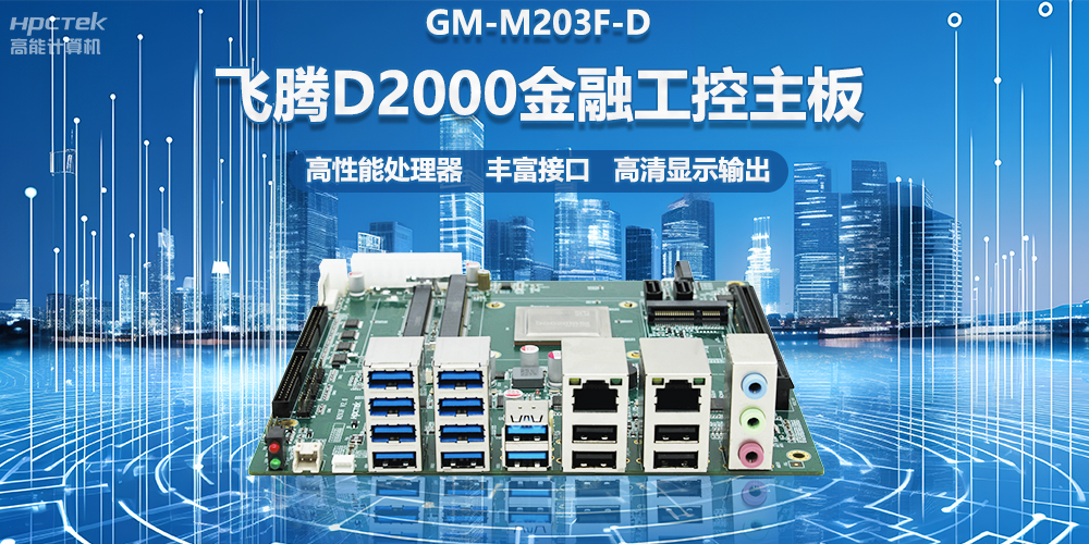 國產(chǎn)金融工控主板，搭載飛騰D2000處理器，助力智能金融終端設備應用(圖2)