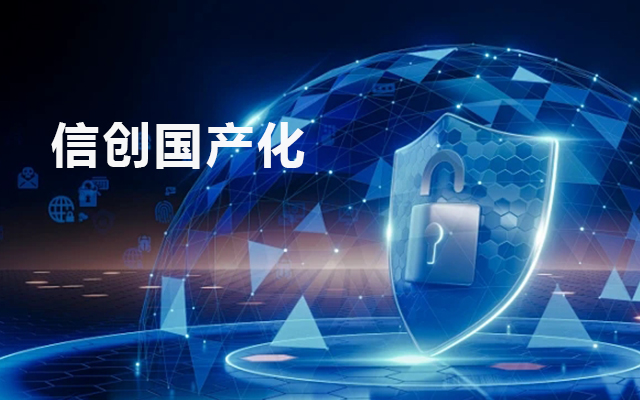 信創(chuàng  )國產(chǎn)化背景下的工控主板發(fā)展現狀