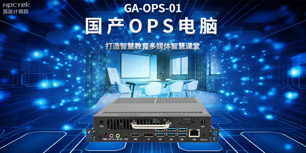 從教室到云端，國產(chǎn)OPS電腦在智慧教學(xué)中的多維應用(圖2)