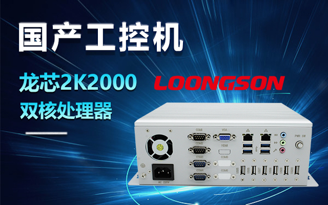 國產(chǎn)龍芯2K2000工控機，支持多種高性能、高安全領(lǐng)域應用