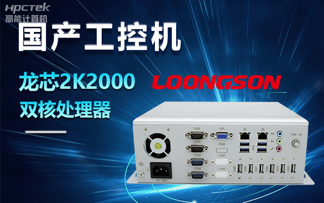 國產(chǎn)龍芯2K2000工控機，支持多種高性能、高安全領(lǐng)域應用(圖1)