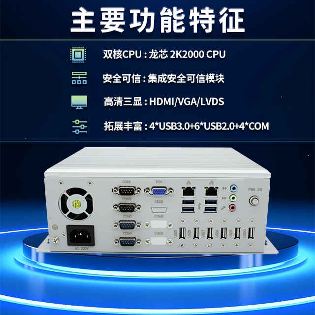 國產(chǎn)龍芯2K2000工控機，支持多種高性能、高安全領(lǐng)域應用(圖2)