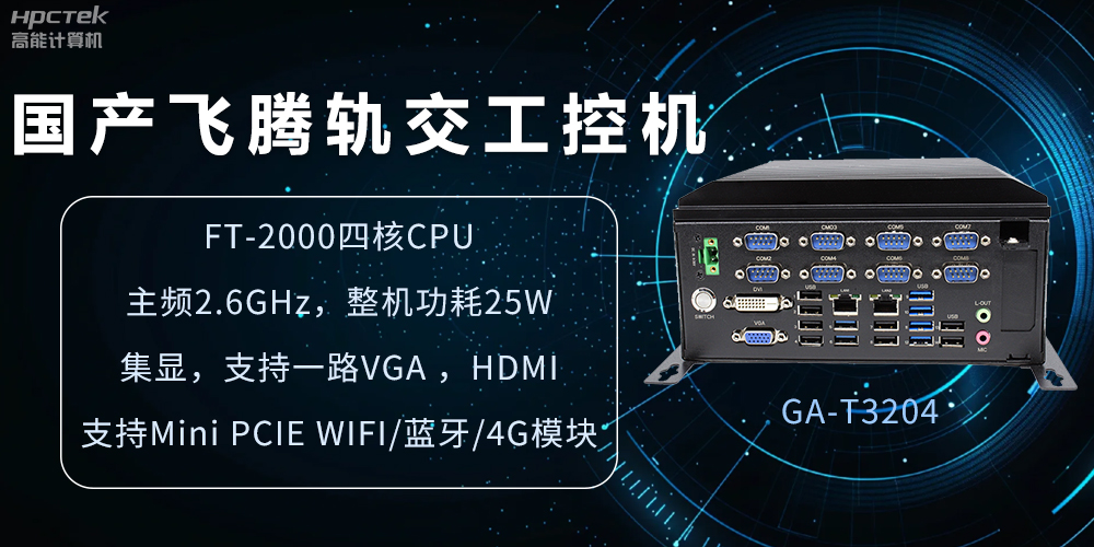 國產(chǎn)軌交工控機，如何提升城市軌道交通效率與安全(圖2)