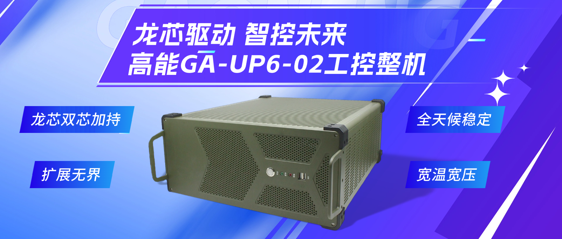 龍芯驅動(dòng)，智控未來(lái)—高能4U工控整機，解鎖工業(yè)自動(dòng)化新勢能(圖2)