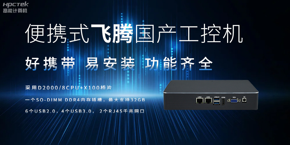 便攜式、輕量化的國產(chǎn)工控機的優(yōu)勢是什么(圖2)