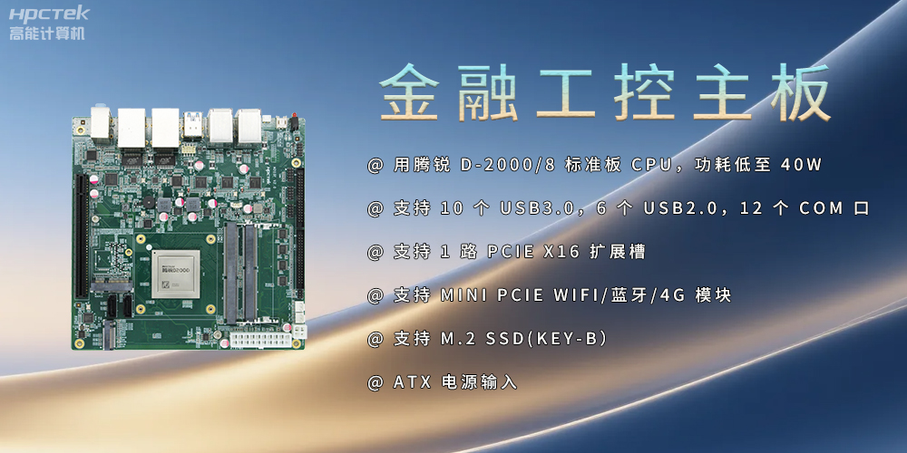 飛騰D2000金融工控主板，點(diǎn)亮經(jīng)濟高質(zhì)量發(fā)展(圖2)