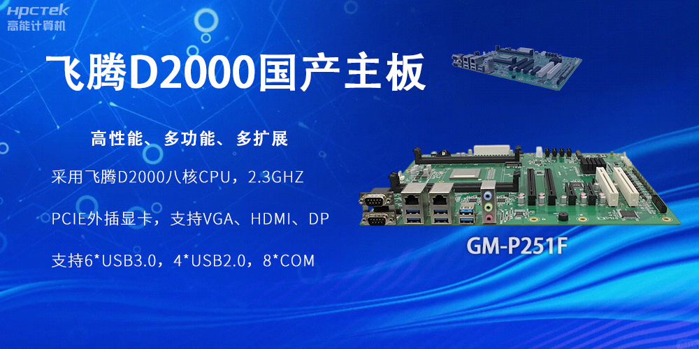 飛騰D2000國產(chǎn)主板，工業(yè)科技上發(fā)展的堅實(shí)力量(圖2)
