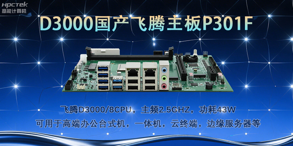 D3000飛騰主板，多行業(yè)智能化場(chǎng)景的工業(yè)級解決方案(圖2)