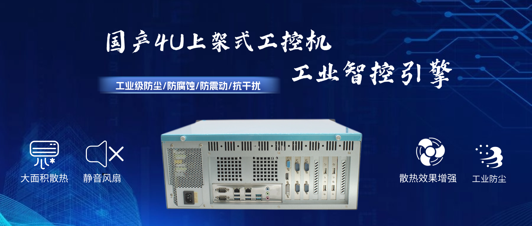 國產(chǎn)4U工控機：工業(yè)智控引擎，打造國產(chǎn)化安全基座(圖2)