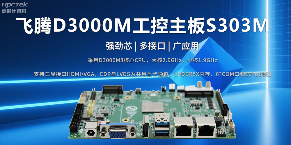 D3000M飛騰主板——強勁芯、多功能接口(圖2)