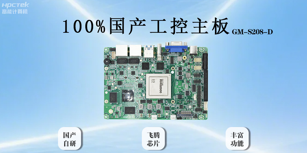 飛騰主板以全“芯”實(shí)力破局，助力工業(yè)智能化(圖2)
