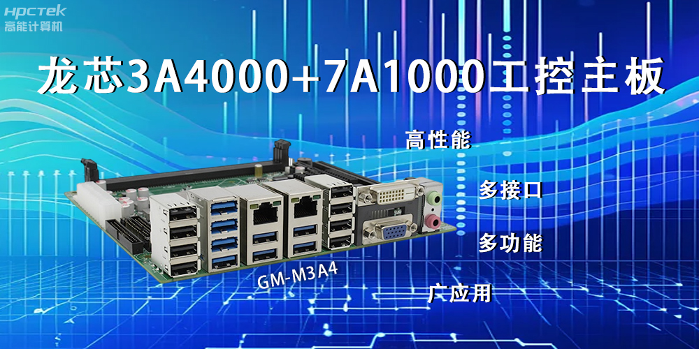 龍芯主板，LS3A4000+7A1000為網(wǎng)絡(luò )信息安全保駕護航(圖2)