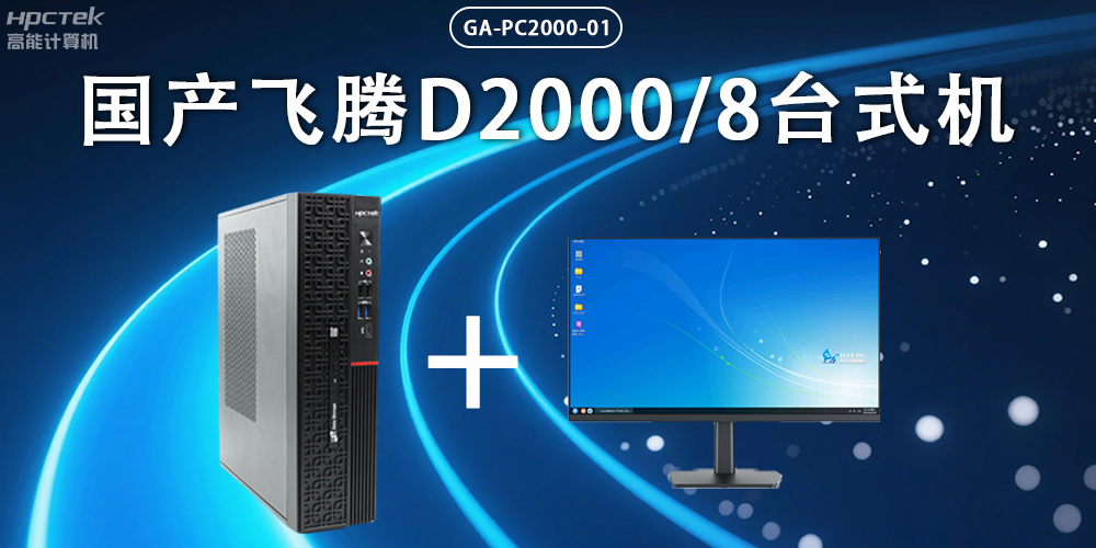 飛騰D2000臺式機，以國產(chǎn)級硬件實(shí)力保障政務(wù)數字化(圖2)