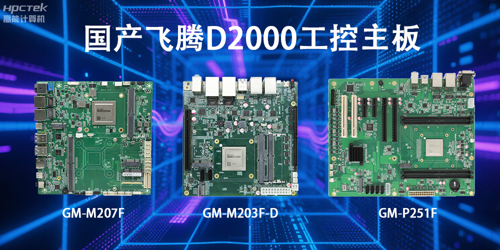 飛騰D2000主板，這款國產(chǎn)“硬核”正在重塑工業(yè)控制的神經(jīng)脈絡(luò )(圖2)