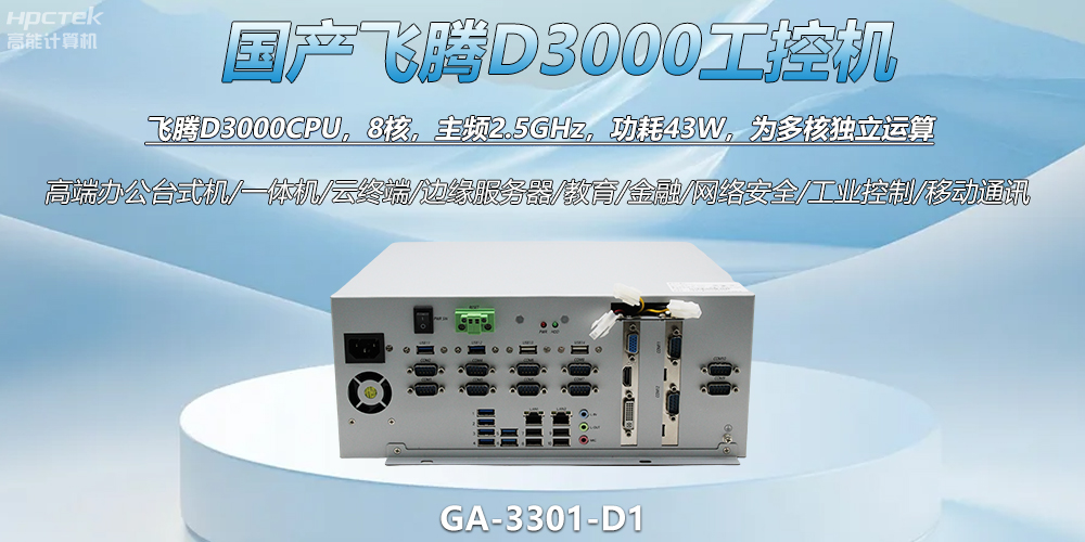 國產(chǎn)工控新標桿！飛騰D3000工控機解鎖智能制造新動(dòng)力(圖2)