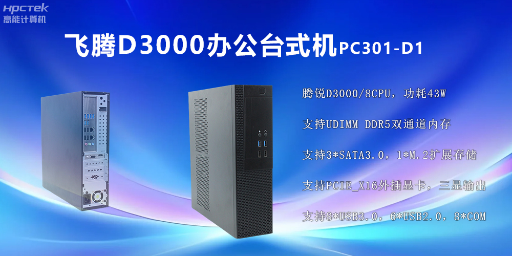 飛騰D3000高端臺式機：穩定流暢、辦公無(wú)憂(yōu)(圖2)