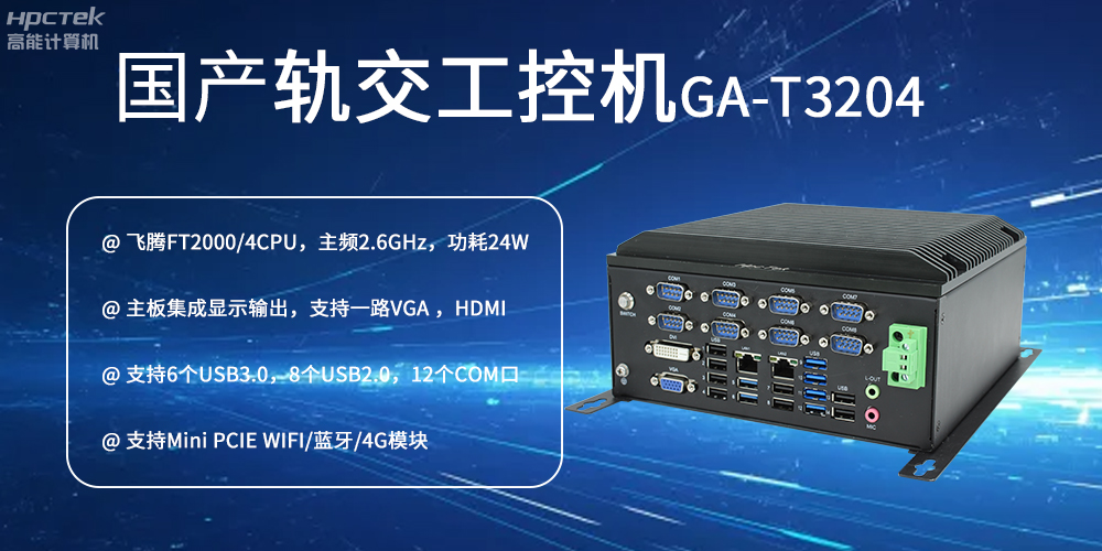 國產(chǎn)工控機對智能軌道交通發(fā)展的推動(dòng)作用是什么？(圖2)