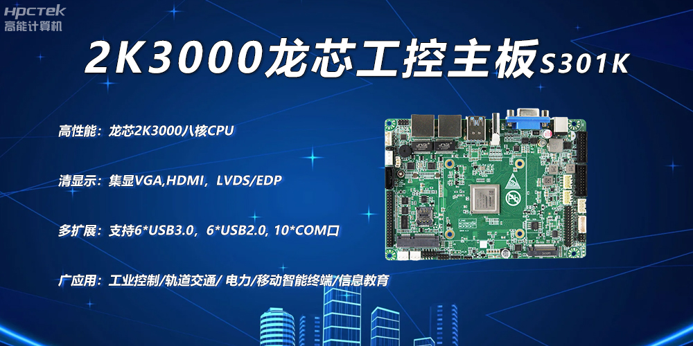 龍芯2K3000主板，工控領(lǐng)域自主化升級突圍的關(guān)鍵硬件(圖2)