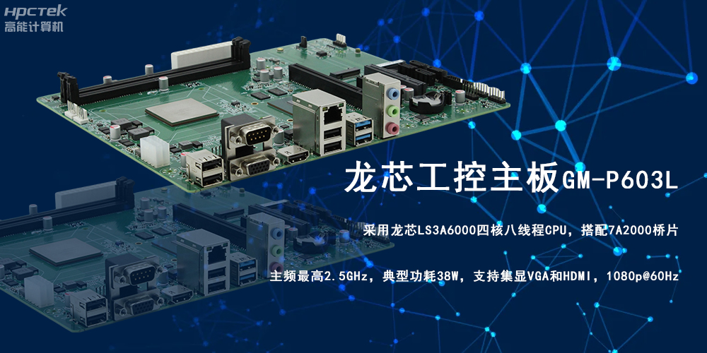 強芯強動(dòng)力|龍芯3A6000工控主板為信創(chuàng  )辦公提供高效方案(圖2)