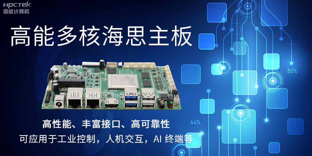 【高能計算機】海思主板GM-S201H的特點(diǎn)和應用(圖2)
